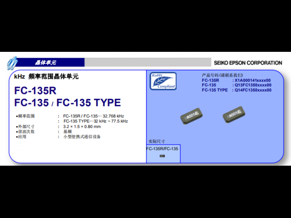 【晶振】愛普生Epson FC-135 3215晶振代理商